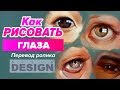 КАК НАРИСОВАТЬ КРАСИВЫЕ ГЛАЗА?