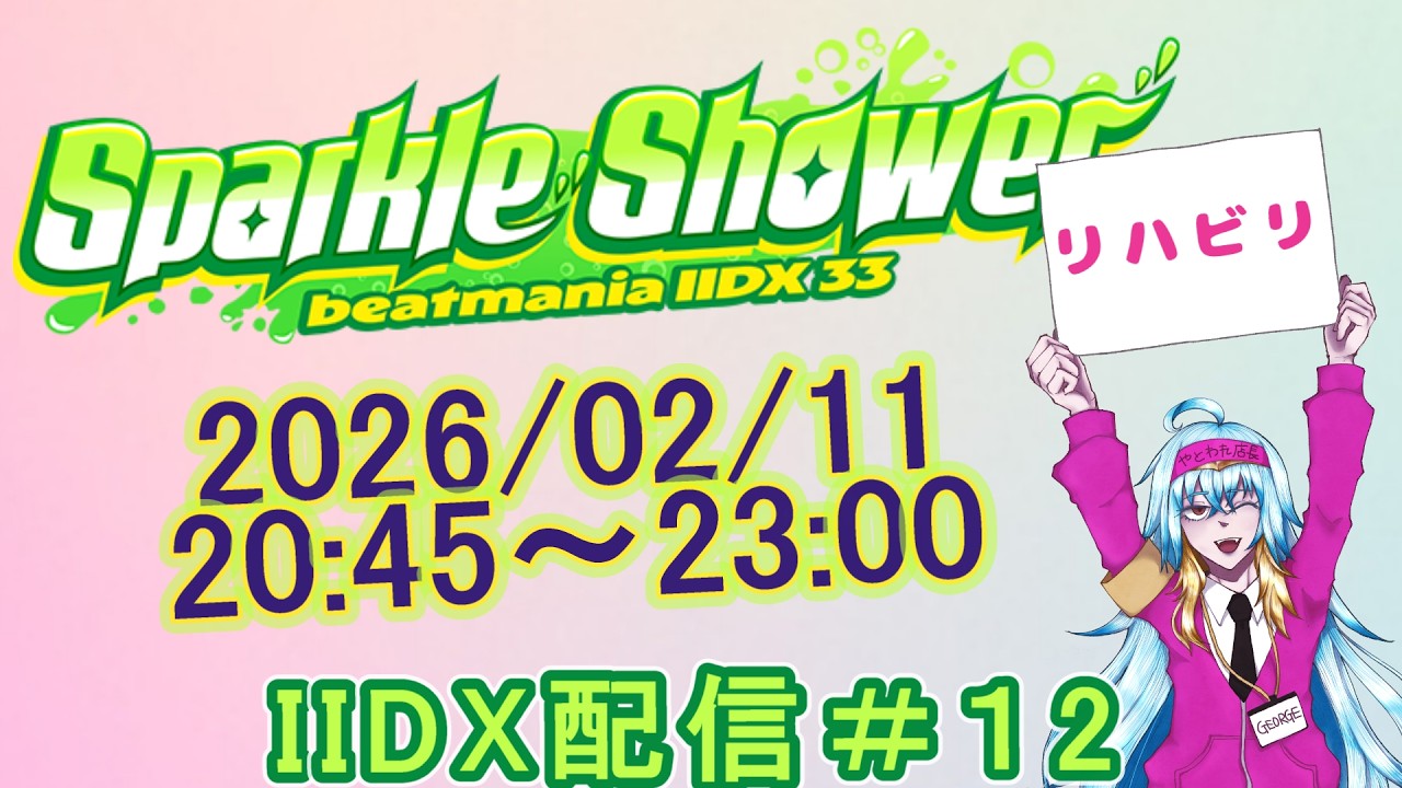 BeatMania IIDX DP配信#12