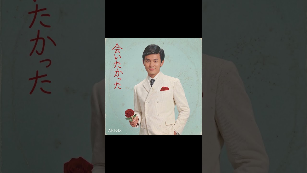AKB48の会いたかったが昭和にリリースされていたら #aicover