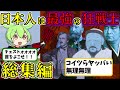 【教養】日本のバーサーカーがボッコボコにした話の総集編【ずんだもん歴史解説】