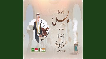 علي اليوسف سورة يس