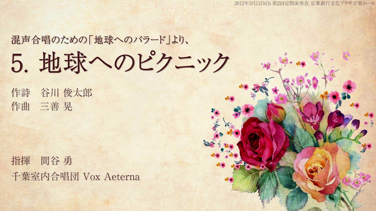 混声合唱のための「地球へのバラード」より、5. 地球へのピクニック 三善 晃/千葉室内合唱団Vox Aeterna YouTube