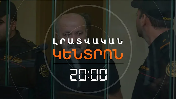 ՀԱՅ ԳԵՐՈՒ ՎԻՃԱԿԸ ԾԱՆՐ Է. ՎԱԳԻՖ ԽԱՉԱՏՐՅԱՆԻՆ ԲԱՆՏԻՑ ՀԻՎԱՆԴԱՆՈՑ ԵՆ ՏԵՂԱՓՈԽԵԼ | ԼՐԱՏՎԱԿԱՆ ԿԵՆՏՐՈՆ