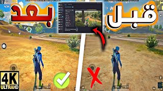 سر الجودة عند الاستريمر ف ببجي موبايل؟ GAME PP GAME LOOP PUBG  🔥 screenshot 3