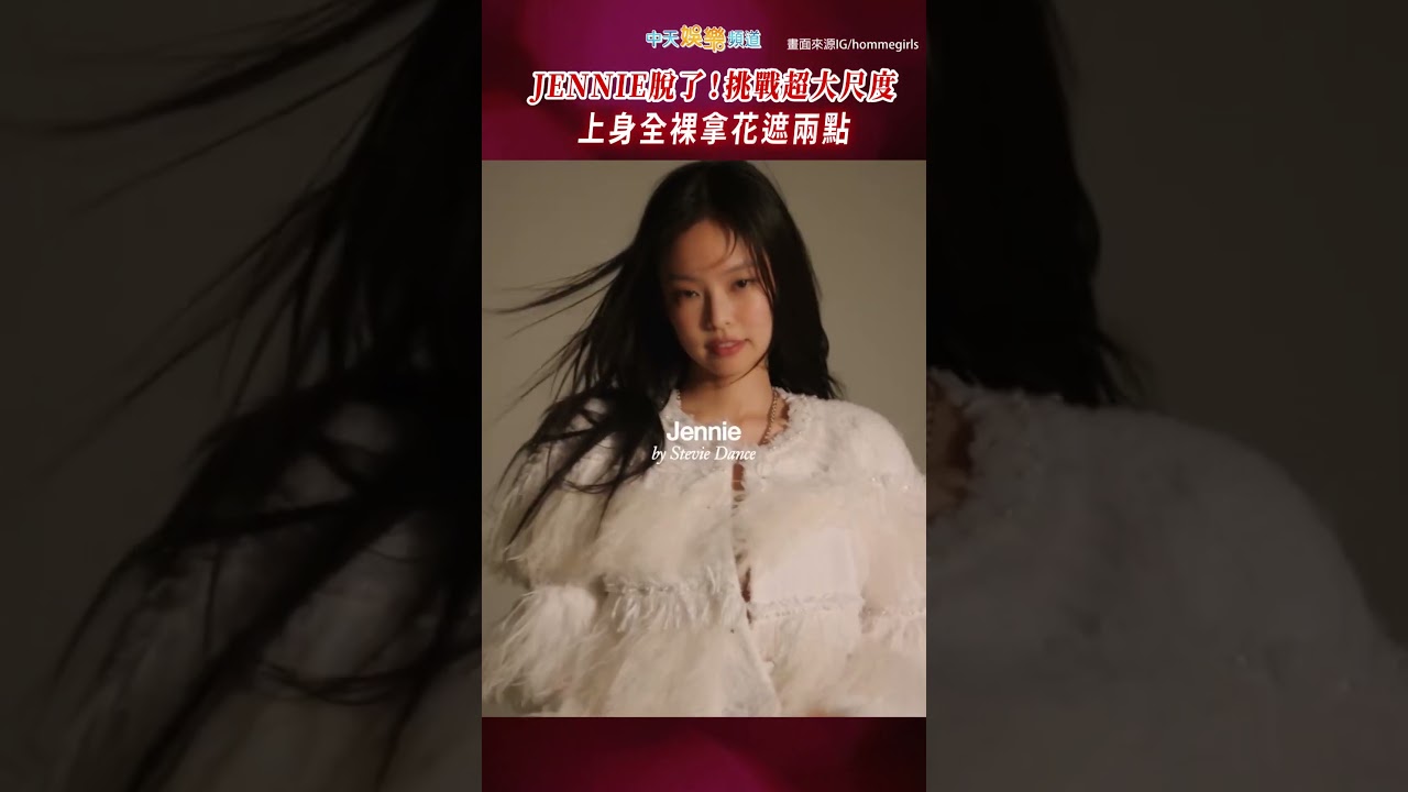 JENNIE脫了！挑戰超大尺度 上身全裸拿花遮兩點 #shorts