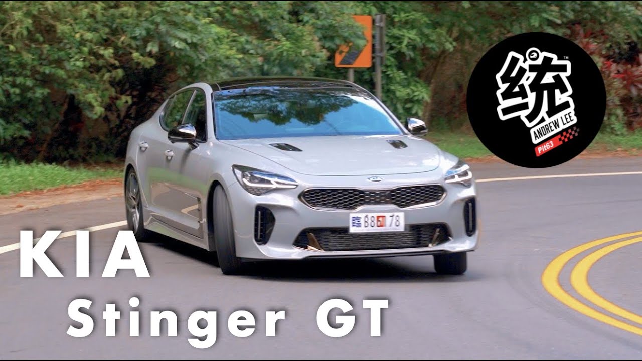 【統哥嗜駕】無懼歐系對手的韓系GT跑車！KIA Stinger GT 試駕