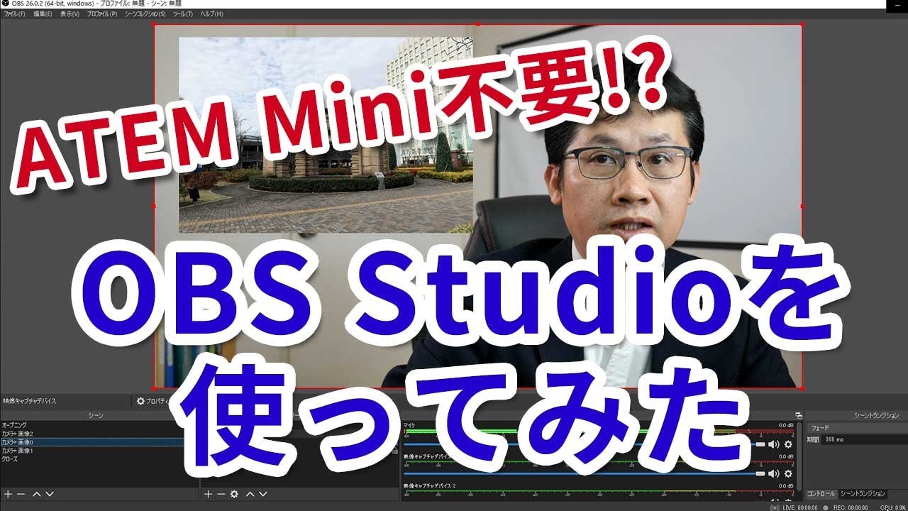 Atem Miniは不要 オンラインミーティング Webセミナーでの無料配信ソフト Obs Studio の活用 設定方法 Youtube