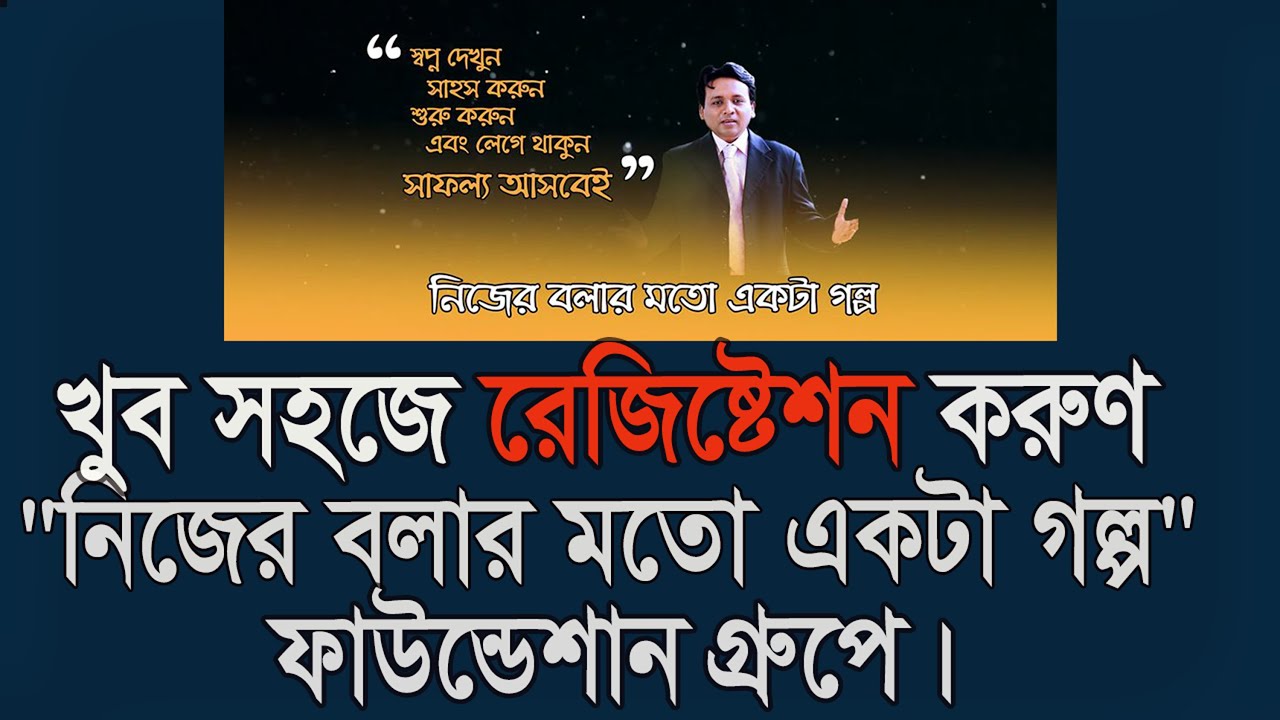 How To Registration On Nijer Bolar Moto Ekta Golpo Foundation | নিজের বলার মতো গল্প এ রেজিষ্ট্রেশন