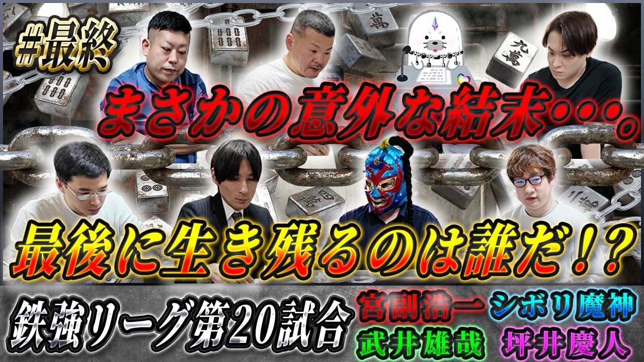 【鉄強リーグ #20】予選通過を賭けた最終戦――衝撃の結末が待ち受ける