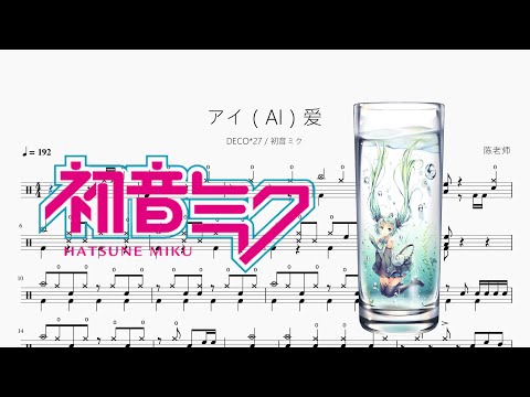アイ（AI）爱 - DECO*27 & 初音ミク