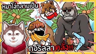 หมาโง่กลายเป็นกอริลล่าคลั่ง! ถล่มเมือง! 🐾