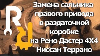 видео Сальник раздаточной коробки. Замена сальников раздаточной коробки и АКПП, номера сальников раздатки на Suzuki Grand Vitara New