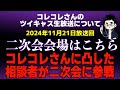 【世にも奇妙な物語】妹と冥婚した彼氏が母親を洗脳?凸者がその後二次会にまさかの緊急降臨…膵臓癌で元気なうちに旅行したい女性がマネーのコレ…にじさんじから精神的被害?女性が号泣相談...