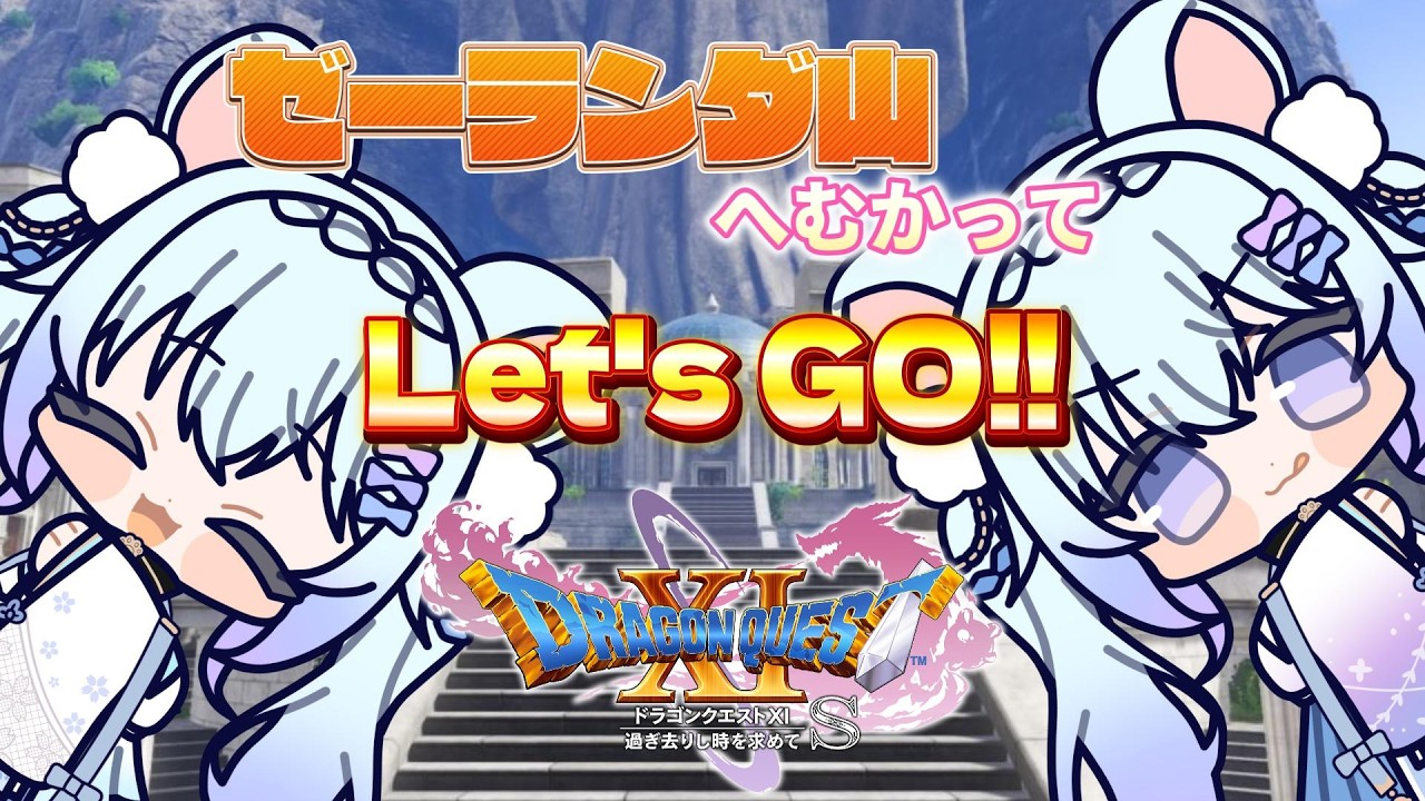 ⚪【#ドラゴンクエストXI #14 完全初見！】オーブもそろそろ最終では