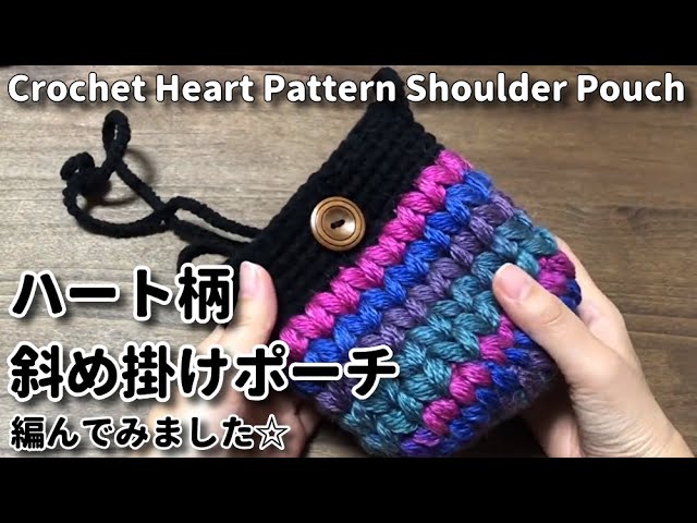 ハート柄】斜め掛けポーチ編んでみました☆Crochet Heart Pattern