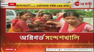 Lok Sabha Election 2024: রণক্ষেত্র সন্দেশখালি, শনিবারের ঘটনায় গ্রেফতার বেশ কয়েকজন | Zee 24 Ghanta