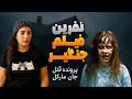 نفرین فیلم جنگیر و پرونده قتل جان مارکل 