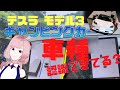 【テスラ モデル3】モニターに映る車種は認識できてる??「ドライブモニターで解説!」テスラモデル3でドライブシリーズ3回目☆彡