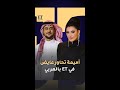 حوار لطيف جمع أميمة طالب و عايض أمام كاميرا  بالعربي في زفاف سهم