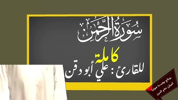 قرآن كريم بصوت جميل | سورة الرحمن | للقارئ : علي أبو دقن