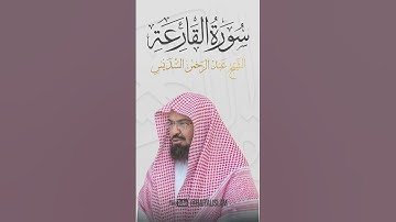 عبد الرحمن السديس - سورة القارعة #quran #allah #coran #surah #surat #islam  #islamic #islamicvideo