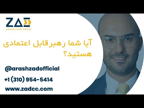 تصویری: رهبری. آیا به آن احتیاج دارید؟