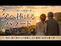 【昭和歌謡風】父へ捧げるバラード ~ かぐや姫、海援隊、さだまさし世代に贈る。父の日、結婚を控えた娘が、幼い頃に母を病気で亡くしたあと、男手ひとつで育ててくれた父へ贈る、感謝のバラードです。