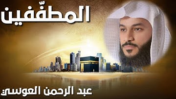 القران الكريم سورة المطفّفين بصوت عبد الرحمن العوسي