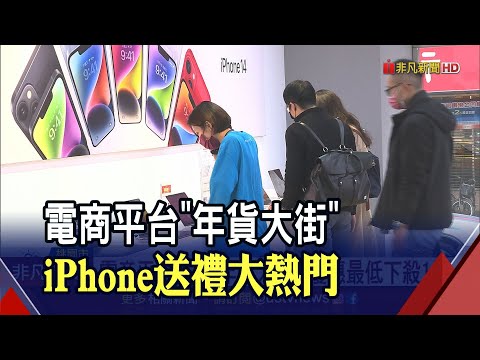 電商平台"年貨大街"!最低優惠下殺1折 iPhone成過年送禮大熱門｜非凡財經新聞｜20230120