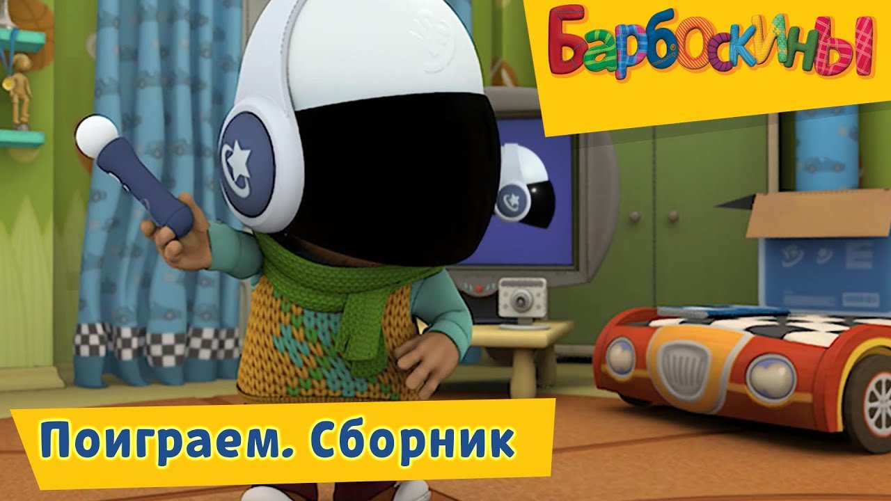 Поиграем 👾 Барбоскины 🤖 Сборник мультфильмов 2018