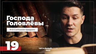 19. Господа Головлевы. Вымороченный. Часть 1. Салтыков-Щедрин. Видеокнига.