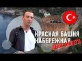 Красная Башня и набережная Аланьи 2019. Что посмотреть и сколько стоит вход?