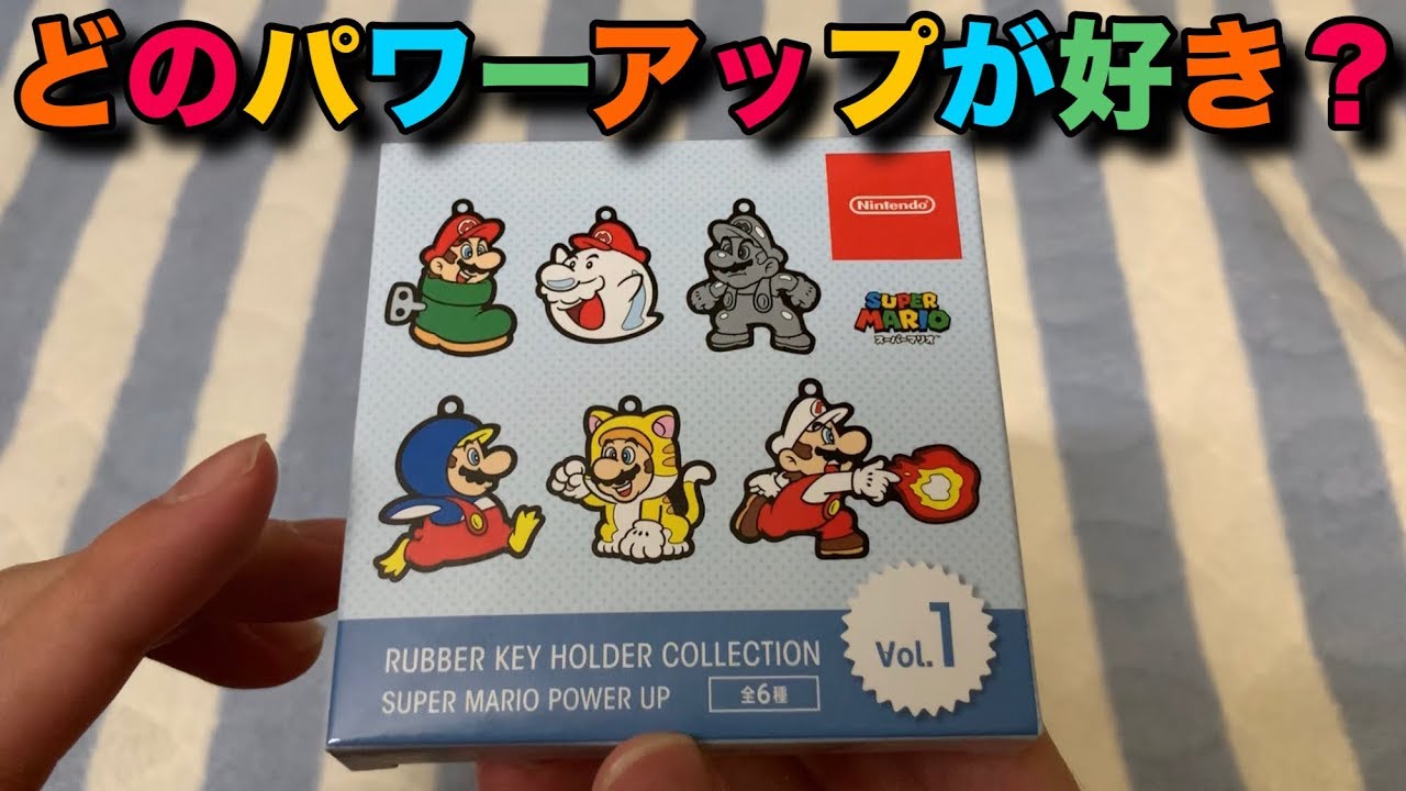スーパーマリオパワーアップキーホルダーを開封！ - YouTube