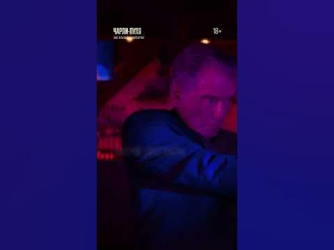 «Чарли-пуля» — смотрите в онлайн-кинотеатрах! - YouTube