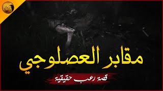 قصة رعب حقيقية حدثت بالفعل في مقابر إحدى قرى الزقازيق بالشرقية !! | الراوي