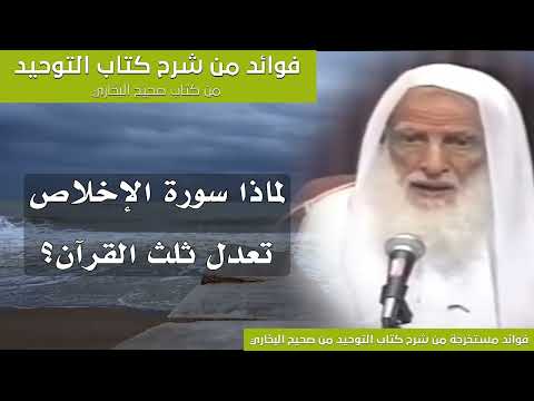 42 لماذا سورة الإخلاص تعدل ثلث القرآن الشيخ ابن عثيمين