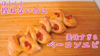 【簡単レシピ】ほぼ捏ねずに作るベーコンエピ(Bacon epi made with almost no kneading)(難易度★)