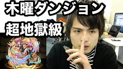 パズドラ 木曜ダンジョン 経験値
