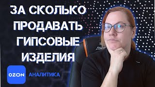 Аналитика продаж товаров из гипса на маркетплейсе Озон. За какую цену продавать декор из гипса.