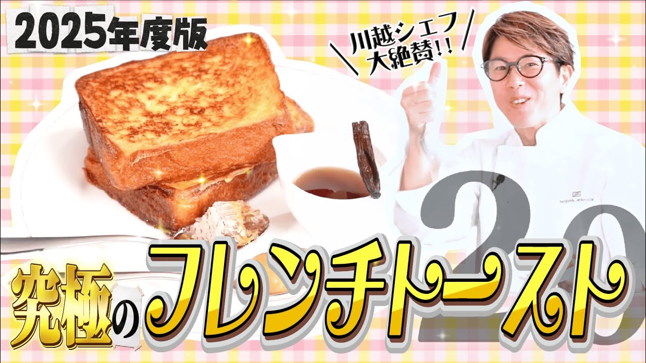 【甘党さん必見！】川越シェフの本気フレンチトースト（2025年度版）