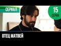 ▶️ Отец Матвей 15 серия - Мелодрама | Фильмы и сериалы - Русские мелодрамы