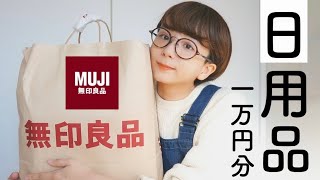 【無印良品】冬に向けて日用品を1万円分購入してきました。