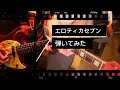 エロティカ セブン サザンオールスターズ 弾いてみた エロティカ セブン サザンオールスターズ 弾いてみた