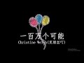 一百万个可能(A Million Possibilities)  【1 hour loop】有歌词