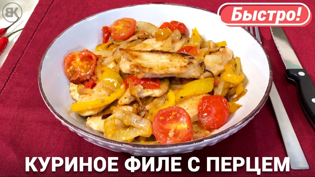 Куриное филе с красным перцем