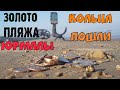 Золото пляжа Юрмалы. Кольца пошли. Коп 2020.