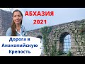 Абхазия 2021. Новый Афон. Анакопийская крепость. Как взойти на вершину горы или моя дорога к чуду