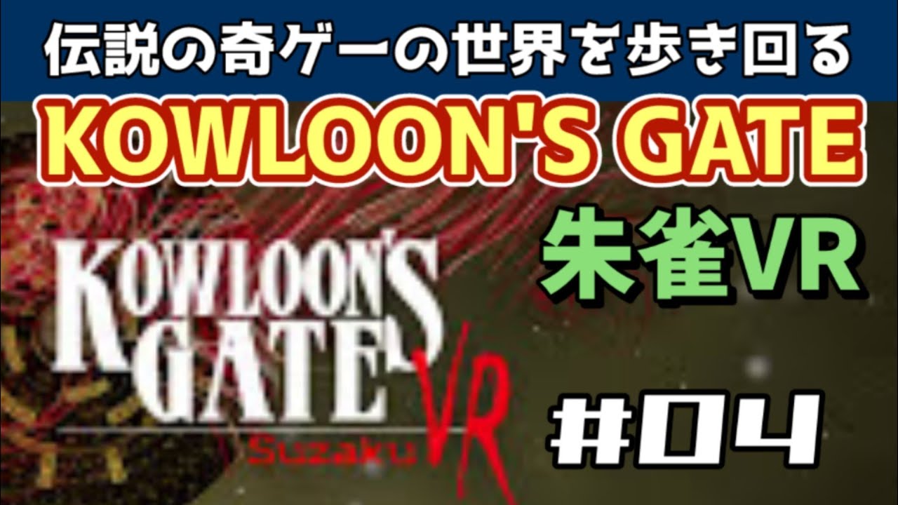 PSVR】KOWLOON'S GATE VR SUZAKU（クーロンズゲートVR 朱雀）【攻略