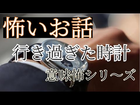 【怖い】【ホラー】【意味怖】【喫茶店で上映されてる映画の感覚☕】【YouTubeドラマ小説】【サスペンスの夕暮れ広場・意味怖・心理ストーリー】行き過ぎた時計⏱　#意味怖 #サスペンス #時計