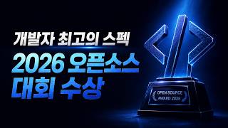 주니어 개발자 최고의 스펙 대회 | 2026 오픈소스 대회